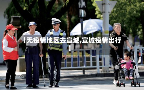 【无疫情地区去宣城,宣城疫情出行】-第1张图片