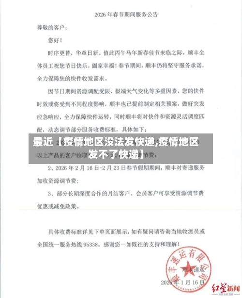 最近【疫情地区没法发快递,疫情地区发不了快递】