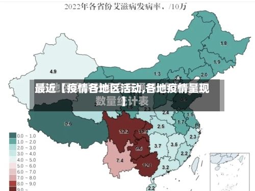 最近【疫情各地区活动,各地疫情呈现】-第2张图片