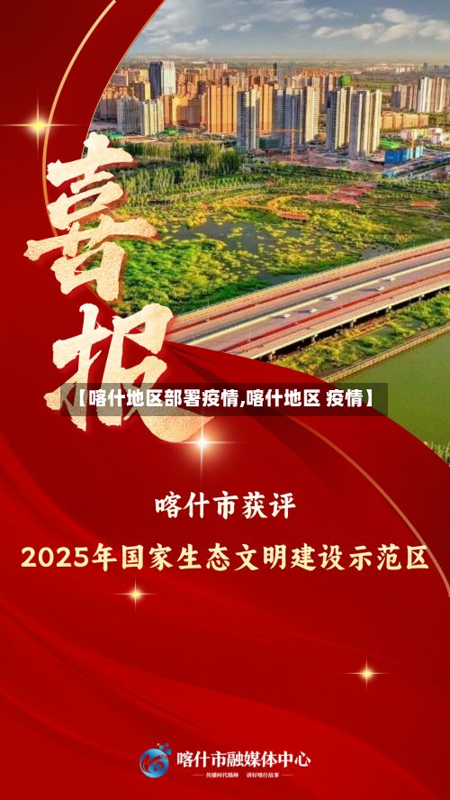 【喀什地区部署疫情,喀什地区 疫情】