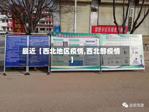 最近【西北地区疫情,西北部疫情】-第2张图片