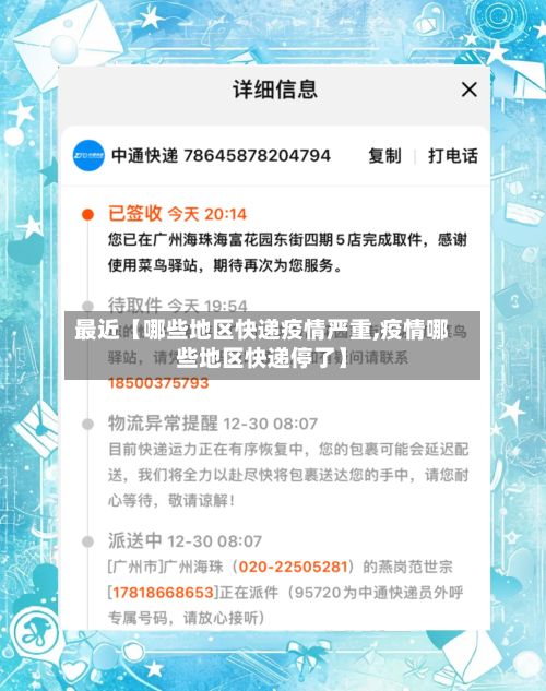 最近【哪些地区快递疫情严重,疫情哪些地区快递停了】-第2张图片