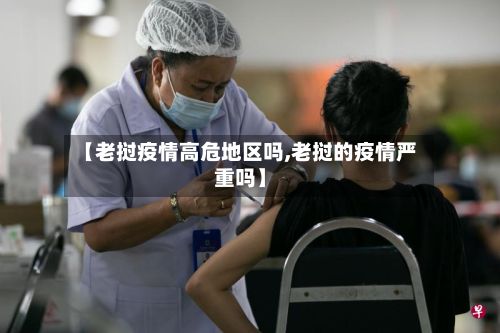【老挝疫情高危地区吗,老挝的疫情严重吗】-第2张图片