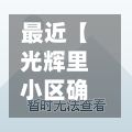最近【光辉里小区确诊路线,光辉里小区11号楼】-第2张图片