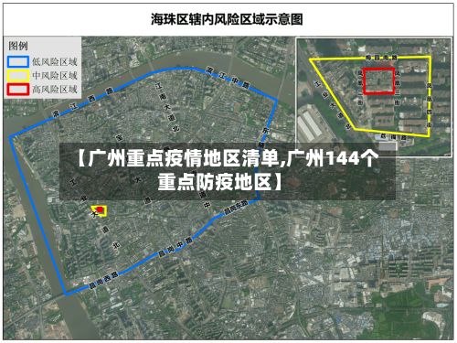 【广州重点疫情地区清单,广州144个重点防疫地区】-第3张图片