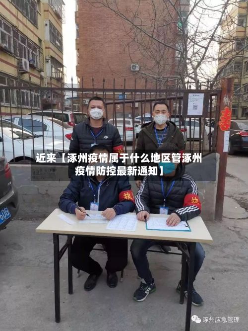 近来【涿州疫情属于什么地区管涿州疫情防控最新通知】-第2张图片