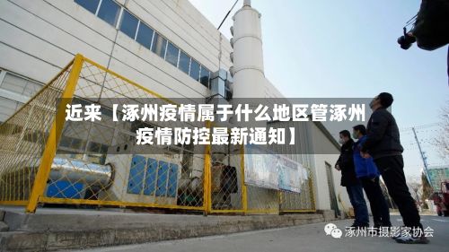 近来【涿州疫情属于什么地区管涿州疫情防控最新通知】-第1张图片