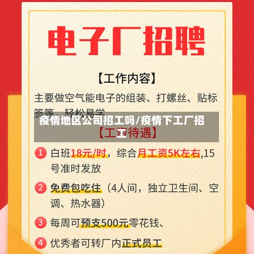 疫情地区公司招工吗/疫情下工厂招工