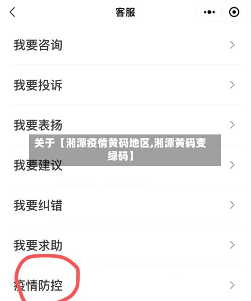 关于【湘潭疫情黄码地区,湘潭黄码变绿码】-第2张图片