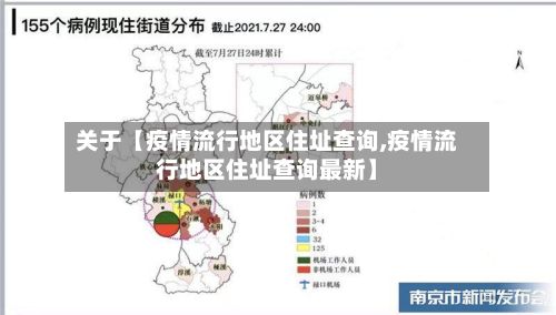 关于【疫情流行地区住址查询,疫情流行地区住址查询最新】-第1张图片