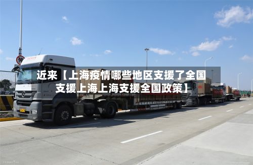 近来【上海疫情哪些地区支援了全国支援上海上海支援全国政策】