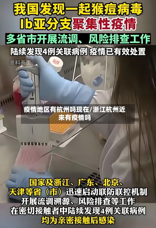疫情地区有杭州吗现在/浙江杭州近来有疫情吗