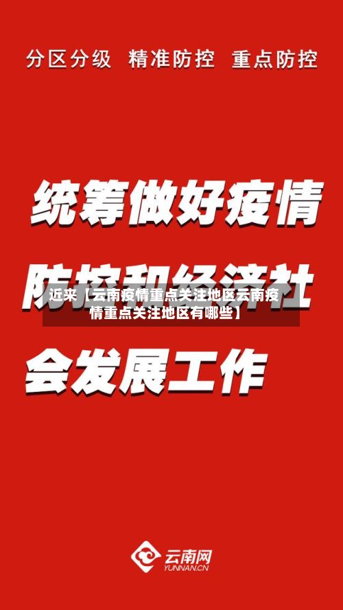 近来【云南疫情重点关注地区云南疫情重点关注地区有哪些】-第1张图片