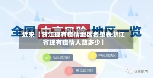 近来【浙江现有疫情地区名单表浙江省现有疫情人数多少】