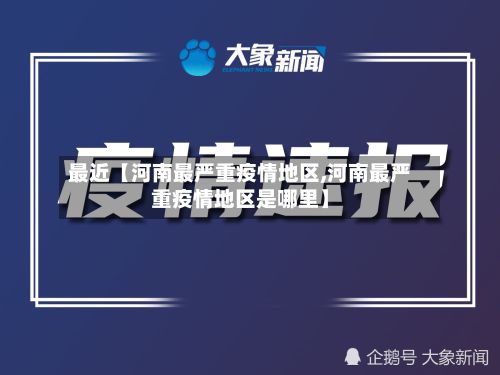 最近【河南最严重疫情地区,河南最严重疫情地区是哪里】-第2张图片