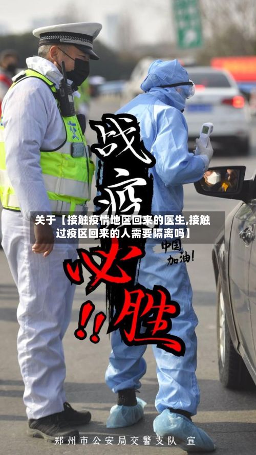 关于【接触疫情地区回来的医生,接触过疫区回来的人需要隔离吗】-第2张图片