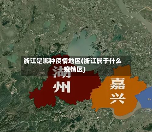 浙江是哪种疫情地区(浙江属于什么疫情区)