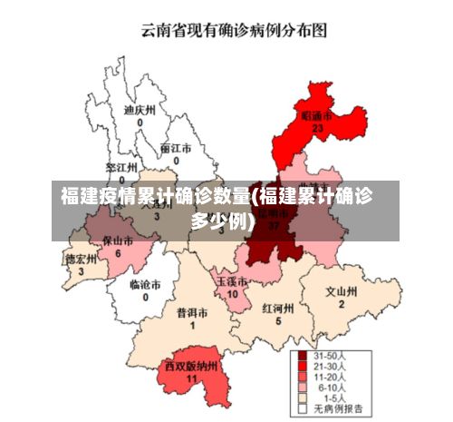 福建疫情累计确诊数量(福建累计确诊多少例)-第2张图片