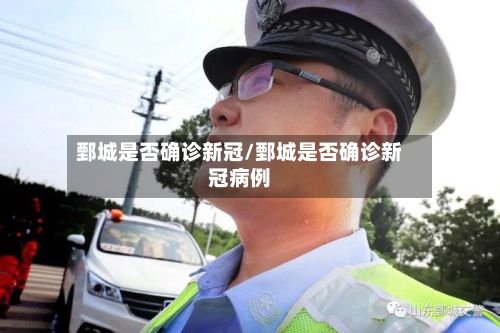 鄄城是否确诊新冠/鄄城是否确诊新冠病例-第2张图片