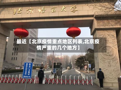 最近【北京疫情重点地区列表,北京疫情严重的几个地方】