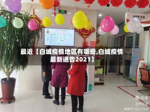 最近【白城疫情地区有哪些,白城疫情最新通告2021】-第2张图片