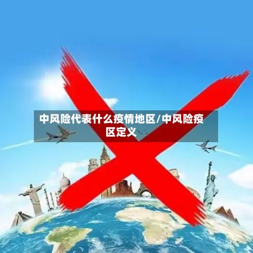 中风险代表什么疫情地区/中风险疫区定义