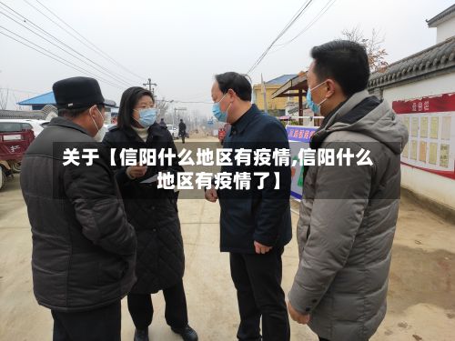 关于【信阳什么地区有疫情,信阳什么地区有疫情了】-第3张图片