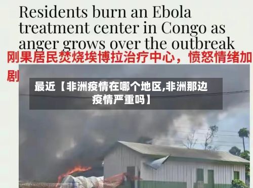 最近【非洲疫情在哪个地区,非洲那边疫情严重吗】-第2张图片