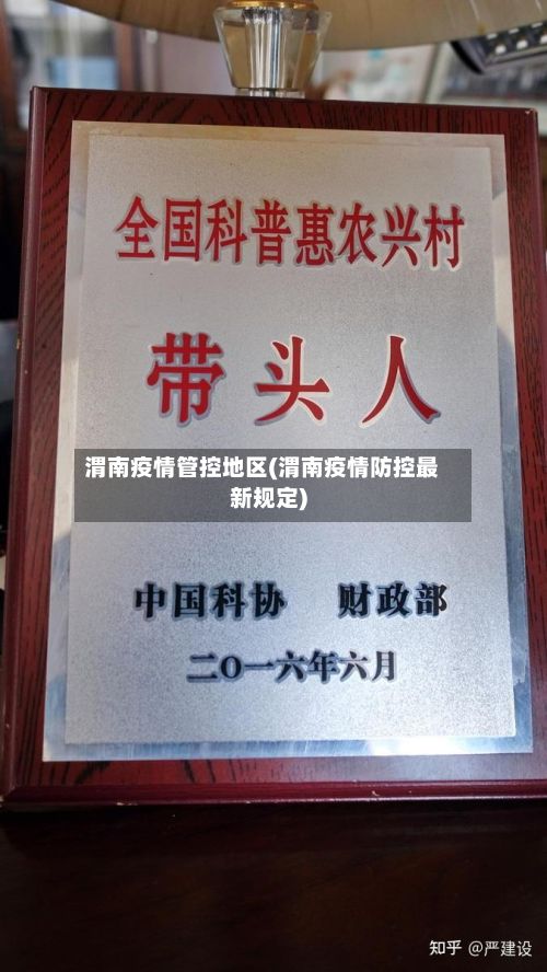 渭南疫情管控地区(渭南疫情防控最新规定)-第1张图片