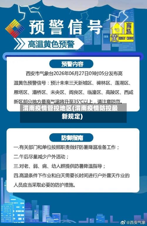 渭南疫情管控地区(渭南疫情防控最新规定)-第3张图片
