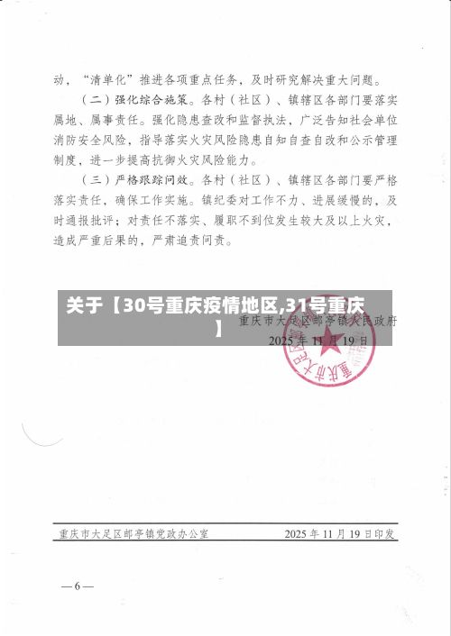 关于【30号重庆疫情地区,31号重庆】