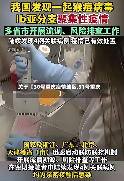 关于【30号重庆疫情地区,31号重庆】-第3张图片