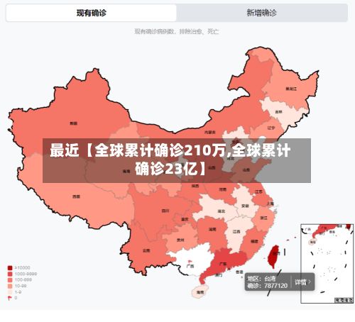 最近【全球累计确诊210万,全球累计确诊23亿】-第1张图片