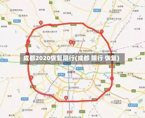 成都2020恢复限行(成都 限行 恢复)-第2张图片