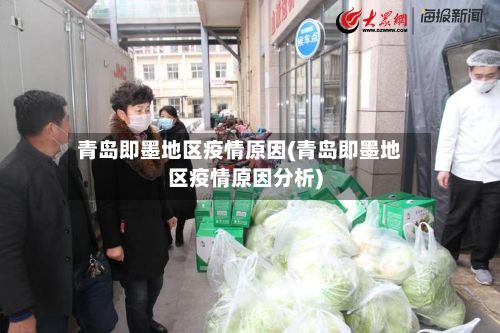 青岛即墨地区疫情原因(青岛即墨地区疫情原因分析)-第3张图片