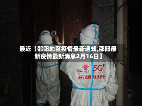 最近【邵阳地区疫情最新通知,邵阳最新疫情最新消息2月16日】-第2张图片