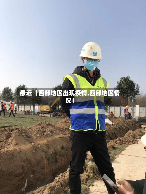 最近【西部地区出现疫情,西部地区情况】-第3张图片