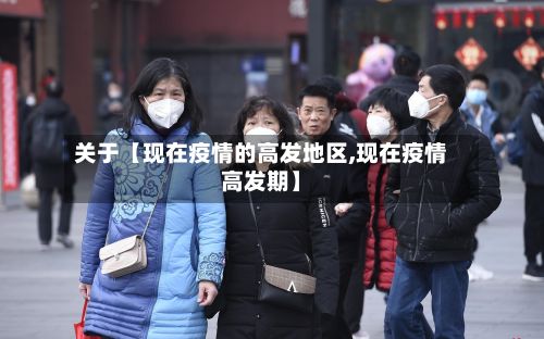 关于【现在疫情的高发地区,现在疫情高发期】-第2张图片