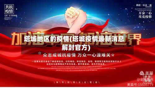 塔城地区的疫情(塔城疫情最新消息解封官方)