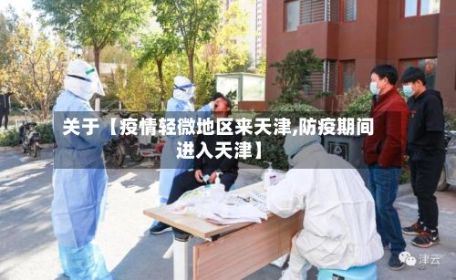 关于【疫情轻微地区来天津,防疫期间进入天津】-第1张图片