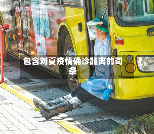 包含刘夏疫情确诊距离的词条-第2张图片