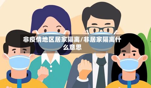 非疫情地区居家隔离/非居家隔离什么意思-第1张图片