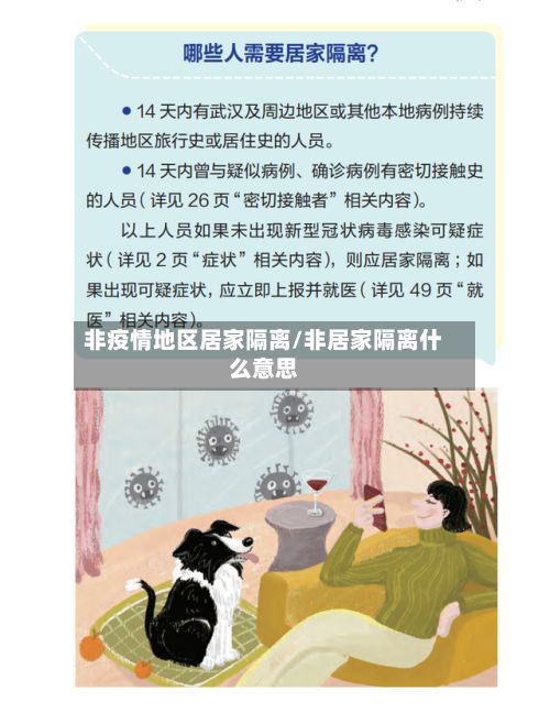 非疫情地区居家隔离/非居家隔离什么意思-第2张图片