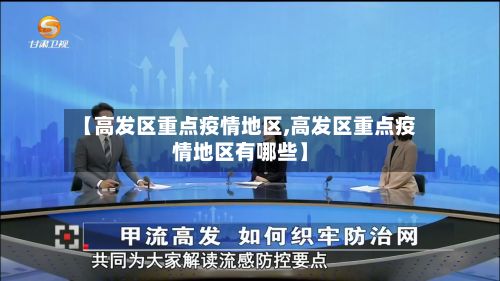 【高发区重点疫情地区,高发区重点疫情地区有哪些】