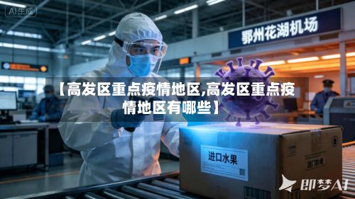 【高发区重点疫情地区,高发区重点疫情地区有哪些】-第2张图片