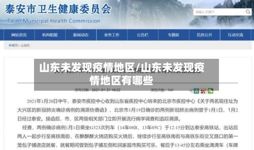 山东未发现疫情地区/山东未发现疫情地区有哪些
