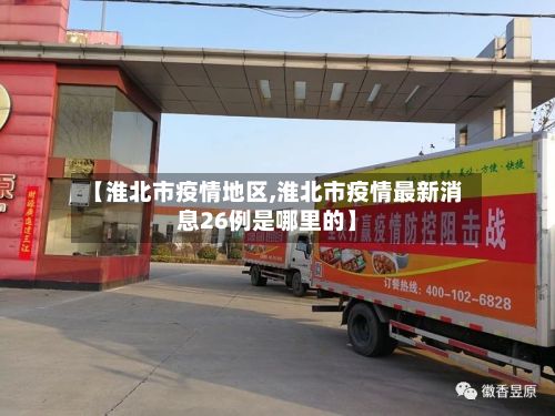 【淮北市疫情地区,淮北市疫情最新消息26例是哪里的】-第2张图片