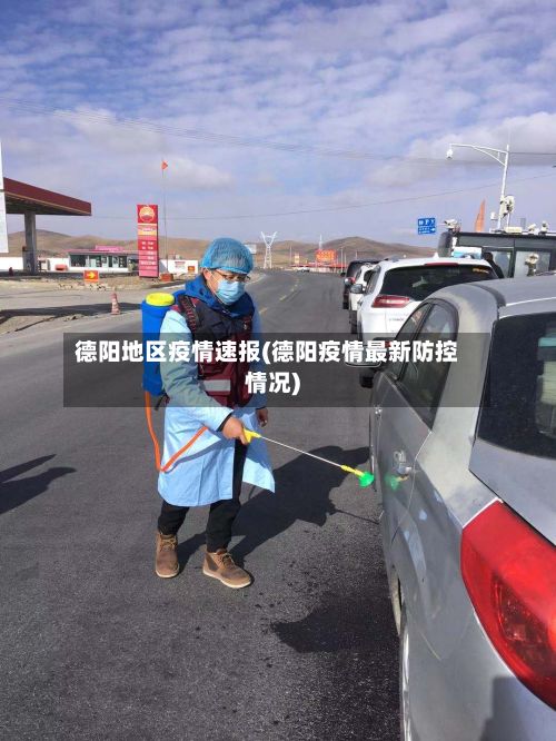 德阳地区疫情速报(德阳疫情最新防控情况)