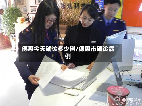 德惠今天确诊多少例/德惠市确诊病例-第1张图片
