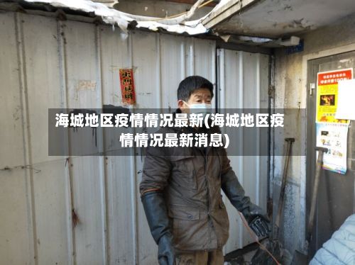 海城地区疫情情况最新(海城地区疫情情况最新消息)-第2张图片